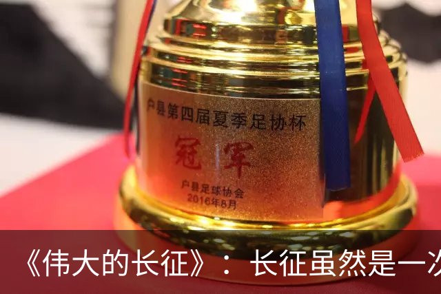 《伟大的长征》：长征虽然是一次苦难行军，却也是毛主席的机遇！
