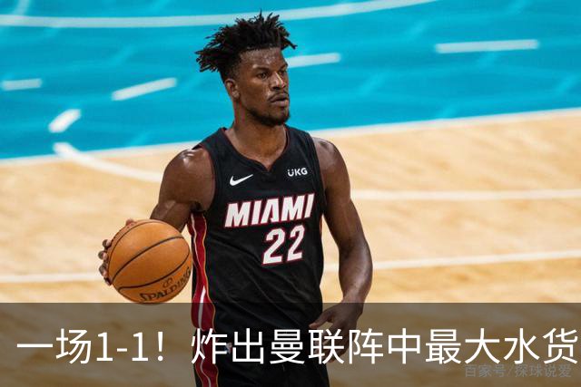 一场1-1！炸出曼联阵中最大水货！卡里克或忍无可忍！