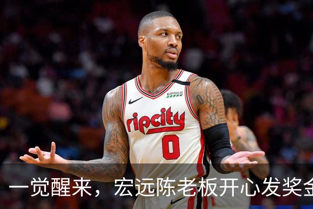 一觉醒来，宏远陈老板开心发奖金！徐杰顶薪难了，朱芳雨亲自撑场