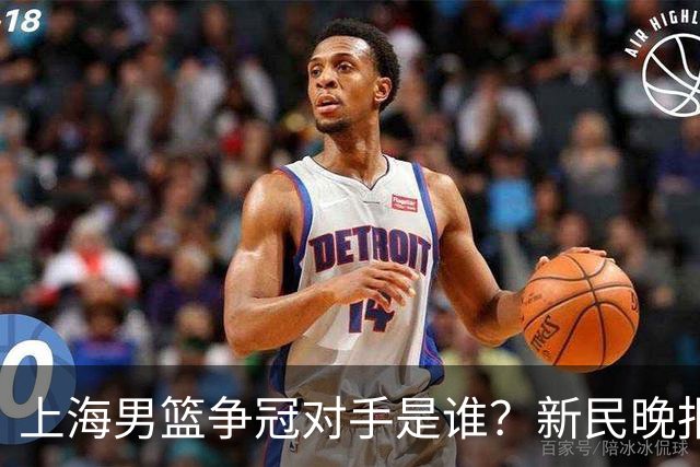 上海男篮争冠对手是谁？新民晚报点名北京首钢