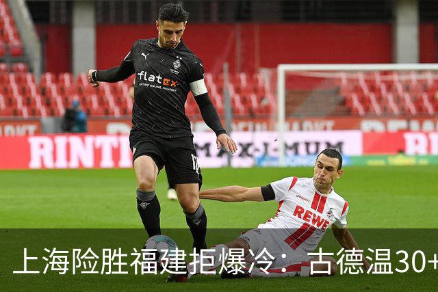 上海险胜福建拒爆冷：古德温30+6+11 拉塞尔16分王哲林12+8