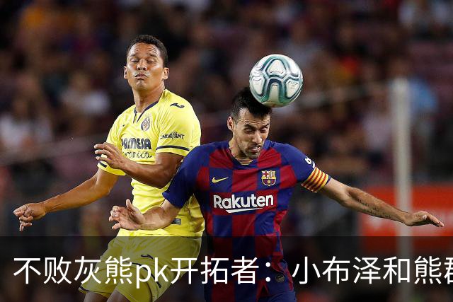 不败灰熊pk开拓者：小布泽和熊群，冲啊！