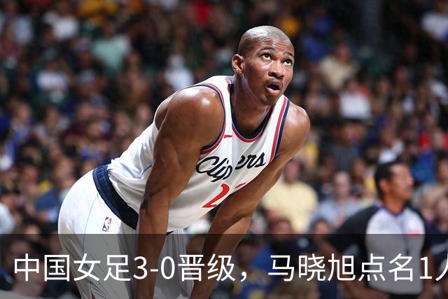 中国女足3-0晋级，马晓旭点名1人全场最佳，法国主帅心服口服