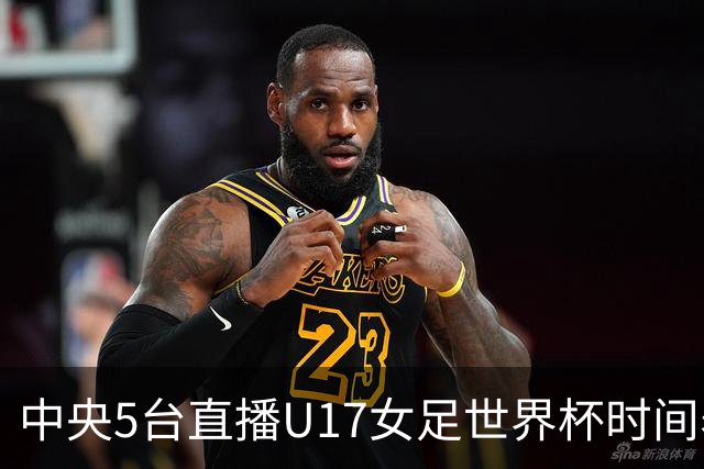 中央5台直播U17女足世界杯时间表：10月29日CCTV5直播中国冲击8强