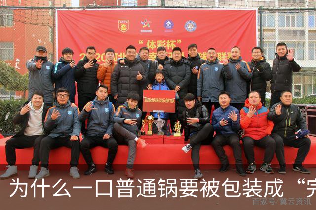 为什么一口普通锅要被包装成“完美伴侣”？