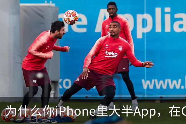 为什么你iPhone里大半App，在CarPlay上根本找不到？