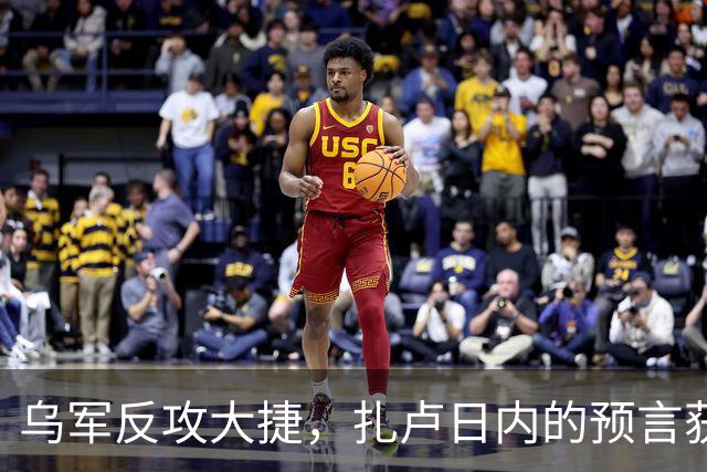 乌军反攻大捷，扎卢日内的预言获得验证，唯一胜算就是奇招
