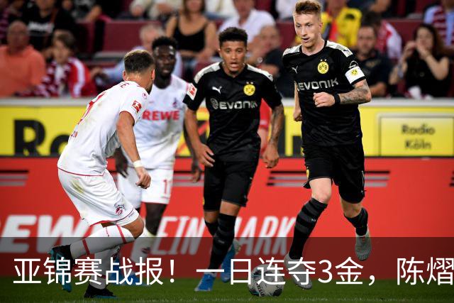 亚锦赛战报！一日连夺3金，陈熠复仇零封张本，19岁黑马2：3被逆转