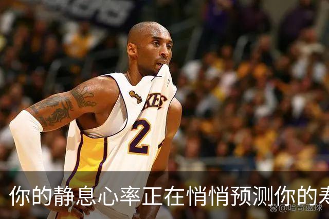 你的静息心率正在悄悄预测你的寿命…