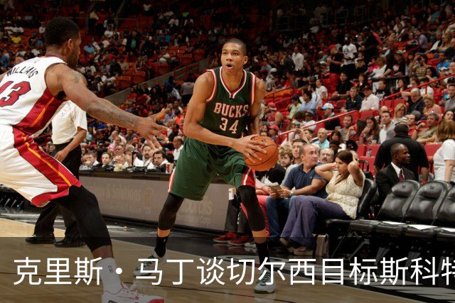 克里斯·马丁谈切尔西目标斯科特：看来他将成为下一个1亿镑球员