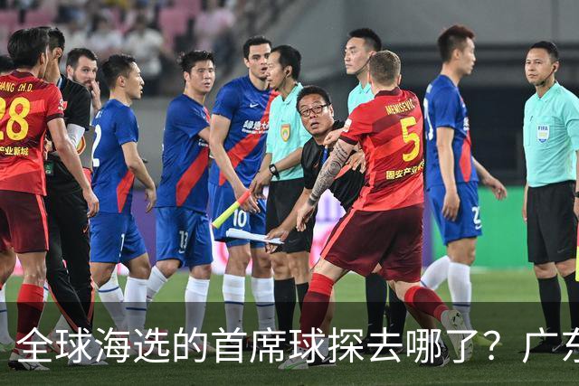 全球海选的首席球探去哪了？广东宏远淘回四件宝：一件看饮水机，三件打养生球