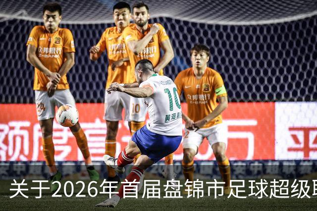关于2026年首届盘锦市足球超级联赛闭幕式期间公共交通服务保障的通告