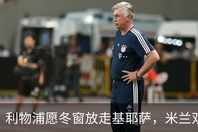 利物浦愿冬窗放走基耶萨，米兰双雄等5队问价