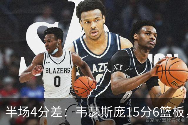 半场4分差：韦瑟斯庞15分6篮板，爱德华兹12分对飙