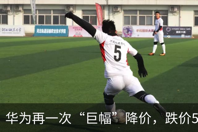 华为再一次“巨幅”降价，跌价5500元，比iPhone便宜近10000块！