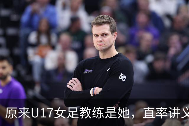 原来U17女足教练是她，直率讲义气多次拿冠军，38岁没时间找对象