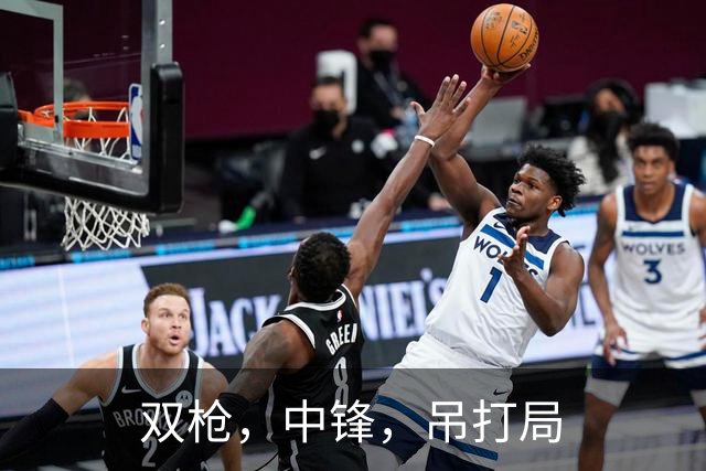 双枪，中锋，吊打局