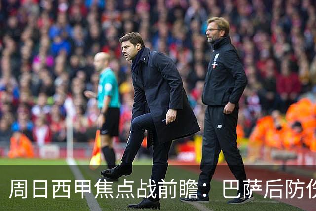 周日西甲焦点战前瞻：巴萨后防伤病隐患迎来大考 皇马穆氏反击争取突破？！