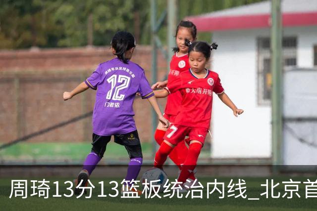 周琦13分13篮板统治内线 北京首钢103-92力克山东豪取五连胜
