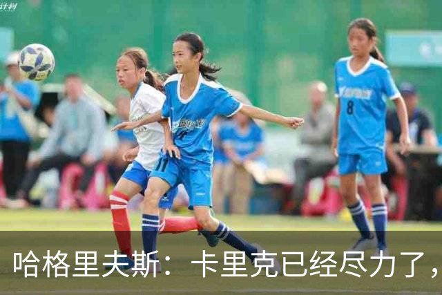 哈格里夫斯：卡里克已经尽力了，曼联夏窗没有真正支持他
