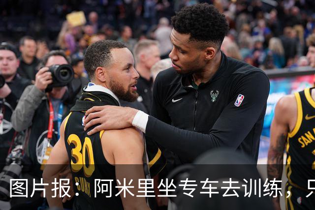 图片报：阿米里坐专车去训练，只为在车上补觉一小时
