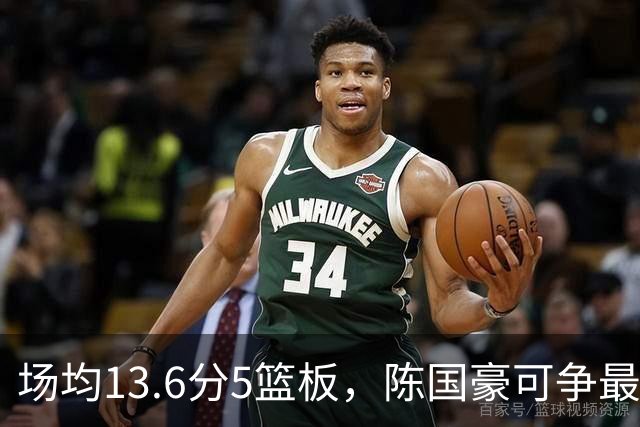 场均13.6分5篮板，陈国豪可争最快进步奖，广东拿他换软焦亏大了