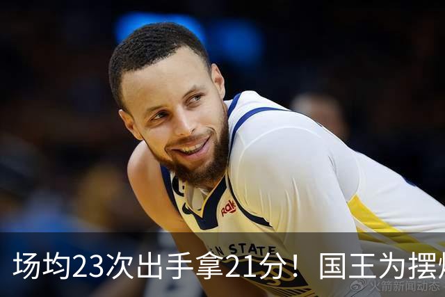 场均23次出手拿21分！国王为摆烂让新秀无限开火 美媒预测抽状元签