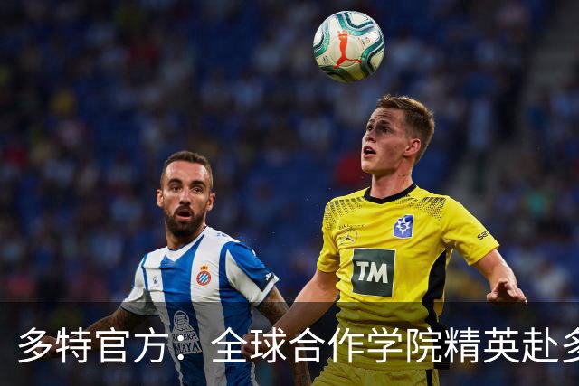 多特官方：全球合作学院精英赴多特集训
