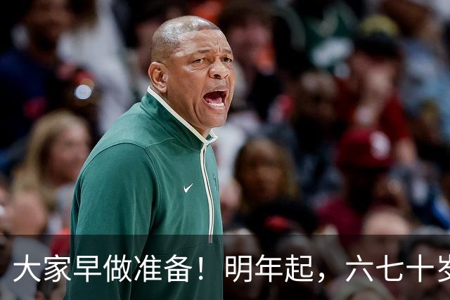 大家早做准备！明年起，六七十岁的老人可能面临“三个现实问题”