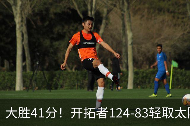 大胜41分！开拓者124-83轻取太阳，杨瀚森5分2篮板，利拉德回归25分