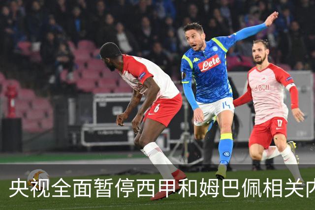 央视全面暂停西甲和姆巴佩相关内容，背后原因是什么？