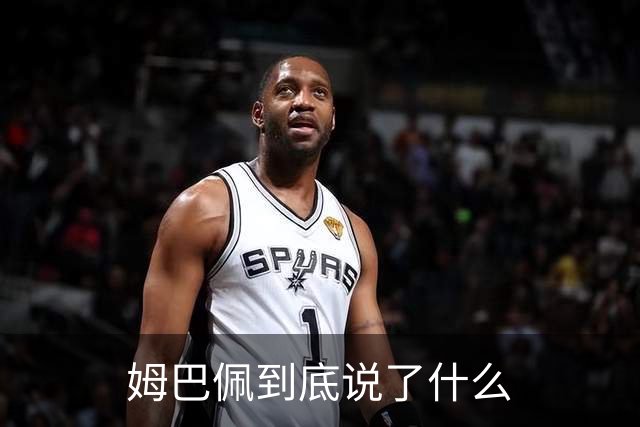 姆巴佩到底说了什么