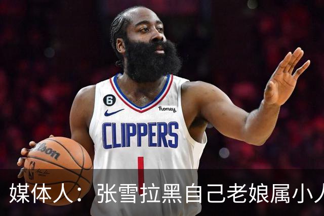 媒体人：张雪拉黑自己老娘属小人得志 格局狭小心中只有权势没情义