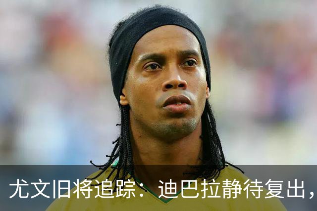 尤文旧将追踪：迪巴拉静待复出，皮尔洛遭遇执教三连败