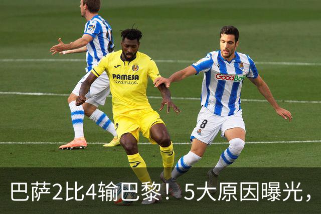 巴萨2比4输巴黎！5大原因曝光，弗里克的临场调整引发争议
