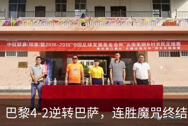 巴黎4-2逆转巴萨，连胜魔咒终结与伤病隐忧