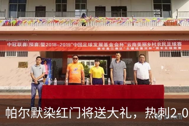 帕尔默染红门将送大礼，热刺2-0切尔西，破不胜魔咒造40年神迹