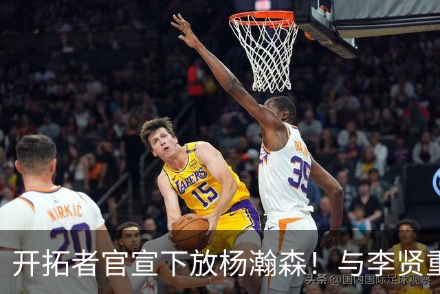 开拓者官宣下放杨瀚森！与李贤重相聚混音 剩5天决定是否执行选项