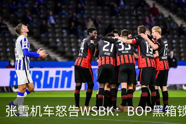张雪机车怒告WSBK：BOP黑箱锁死中国速度？