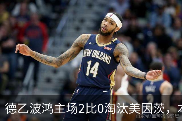 德乙波鸿主场2比0淘汰美因茨，本赛季德国杯首支德甲球队出局