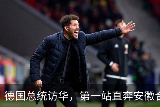 德国总统访华，第一站直奔安徽合肥！打破几十年惯例，太罕见！