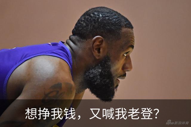 想挣我钱，又喊我老登？
