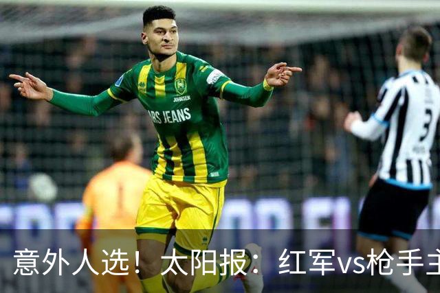 意外人选！太阳报：红军vs枪手主裁判已经两年半未执法Big6对决