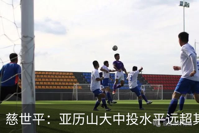 慈世平：亚历山大中投水平远超其他球员 这是他赢得总冠军的方式