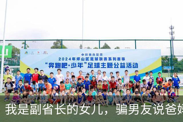 我是副省长的女儿，骗男友说爸妈是教书的，去他家吃饭主座竟坐着省委书记，他微微一笑：小丫头，可把我们骗惨了