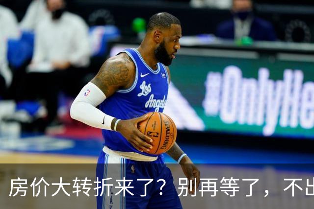 房价大转折来了？别再等了，不出意外的话，中国房价将会重演历史