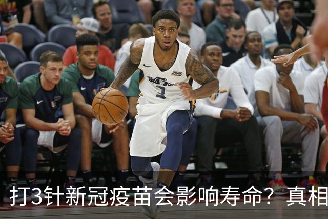 打3针新冠疫苗会影响寿命？真相来了