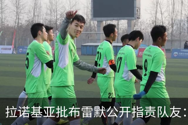 拉诺基亚批布雷默公开指责队友：更衣室的事不该对外说