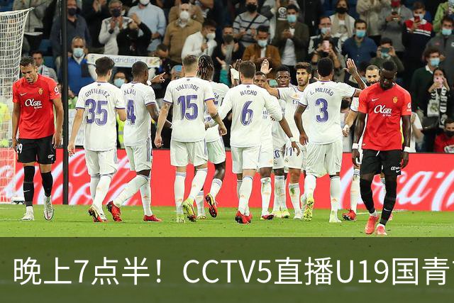 晚上7点半！CCTV5直播U19国青首秀，久尔杰维奇带队，国产亚马尔或成核心