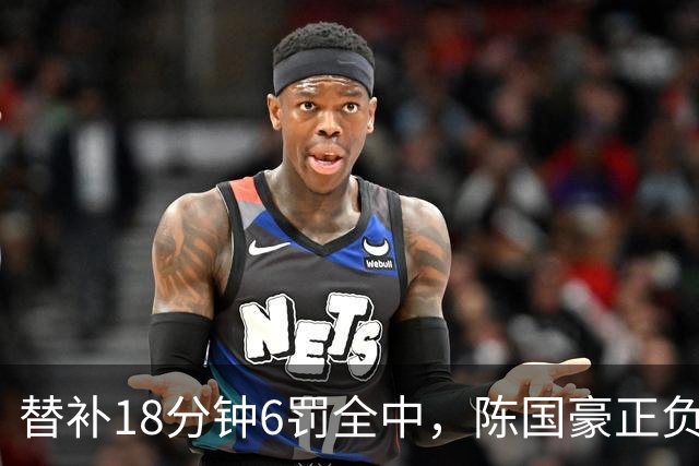 替补18分钟6罚全中，陈国豪正负值+22